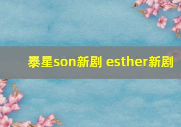 泰星son新剧 esther新剧